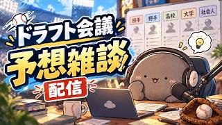 【育成も見るぞ！】プロ野球ドラフト会議一緒に見るぞ！放送【みんなで予想】