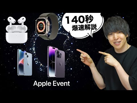 iPhone 14 & Co: これは、Apple が水曜日のイベントで発表したものです