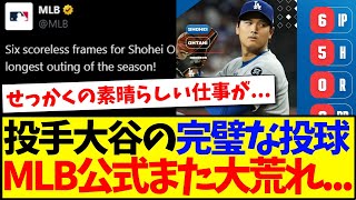 【海外の反応】投手大谷翔平の完璧な投球に、MLB公式がまた大荒れしてしまう。。。