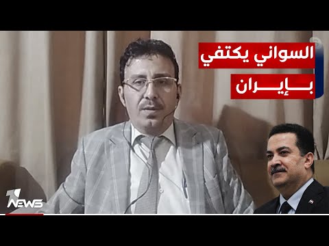 شاهد بالفيديو.. السوداني يكتفي بزيارة إيران! هل يلغي جولته الإقليمية إلى العواصم الخليجية؟