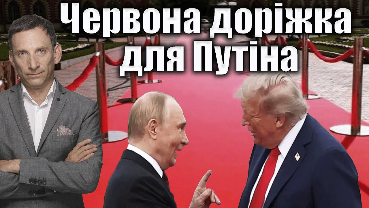 Червона доріжка для Путіна | Віталій Портников