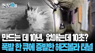 10년간 만든 헤즈볼라 지하 터널…이스라엘 '폭발물 450t'에 속수무책으로 증발 [현장쏙] / 연합뉴스TV(YonhapnewsTV)
