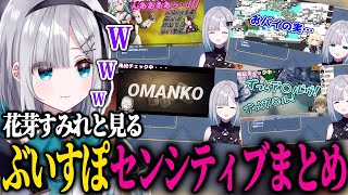 ぶいすぽセンシティブシーンにツッコミが止まらない花芽すみれwwww【花芽すみれ/ぶいすぽ/切り抜き】