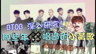 [Santa中字]那些年BTOB唱過的小黃歌😂
