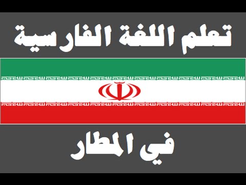 تعلم اللغة الفارسية ١ العائلة یادگیری عربی