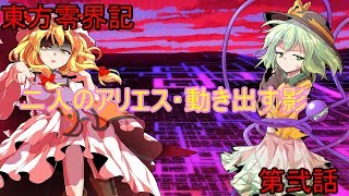 東方零界記　第弐話 二人のアリエス・動き出す影