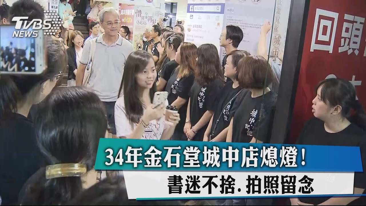 34年金石堂城中店熄燈! 書迷不捨拍照留念