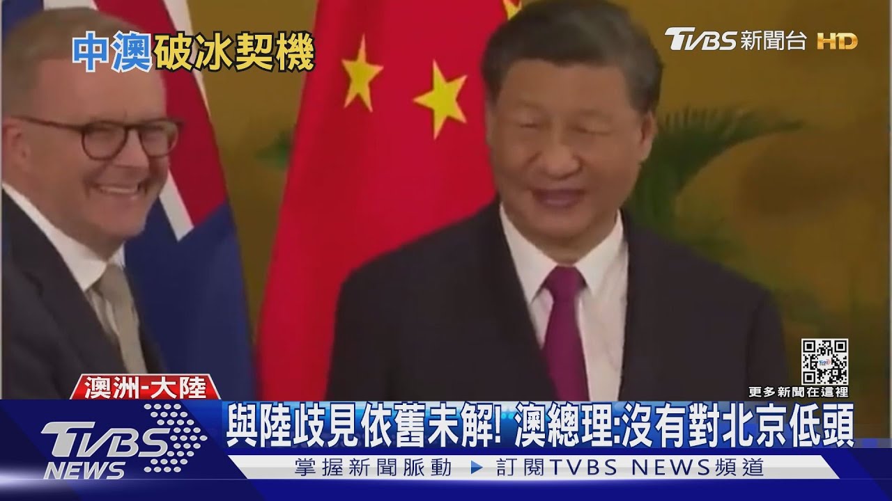 破冰契機？與陸建交50週年外長會　澳任「中國通」駐美