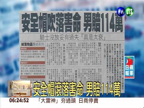 安全帽滾落害命 男賠114萬