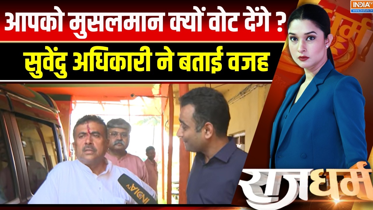 Suvendu Adhikari Interview EXCLUSIVE : हम किसी मुगल की निशानी नहीं बनने देंगे,