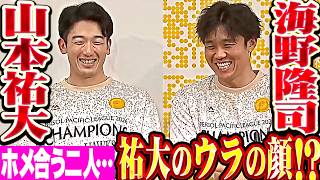 【選手インタビュー】山本祐大・海野隆司『ホメ合う二人はまるで恋人…祐大のウラの顔も知っている!』