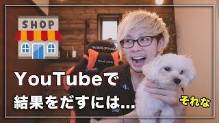 YouTubeで成功するには開業と同じ姿勢で挑め！