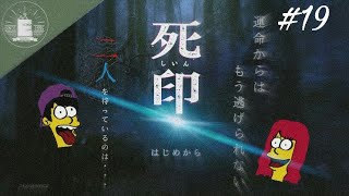 #19【ホラー】敬礼！きーな、きなこの『死印』【蝦夷一門】