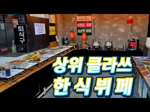 이게 별로라고? 다시 방문해본 갓성비 한식뷔페 후기