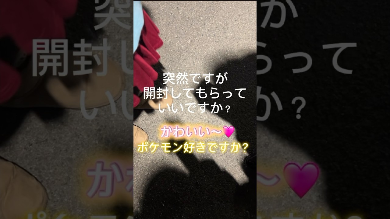 【突開け】【ポケカ】突然ですが開封してもらってもいいですか？大阪編#shorts #ポケカ開封 #企画#shorts #shortvideo