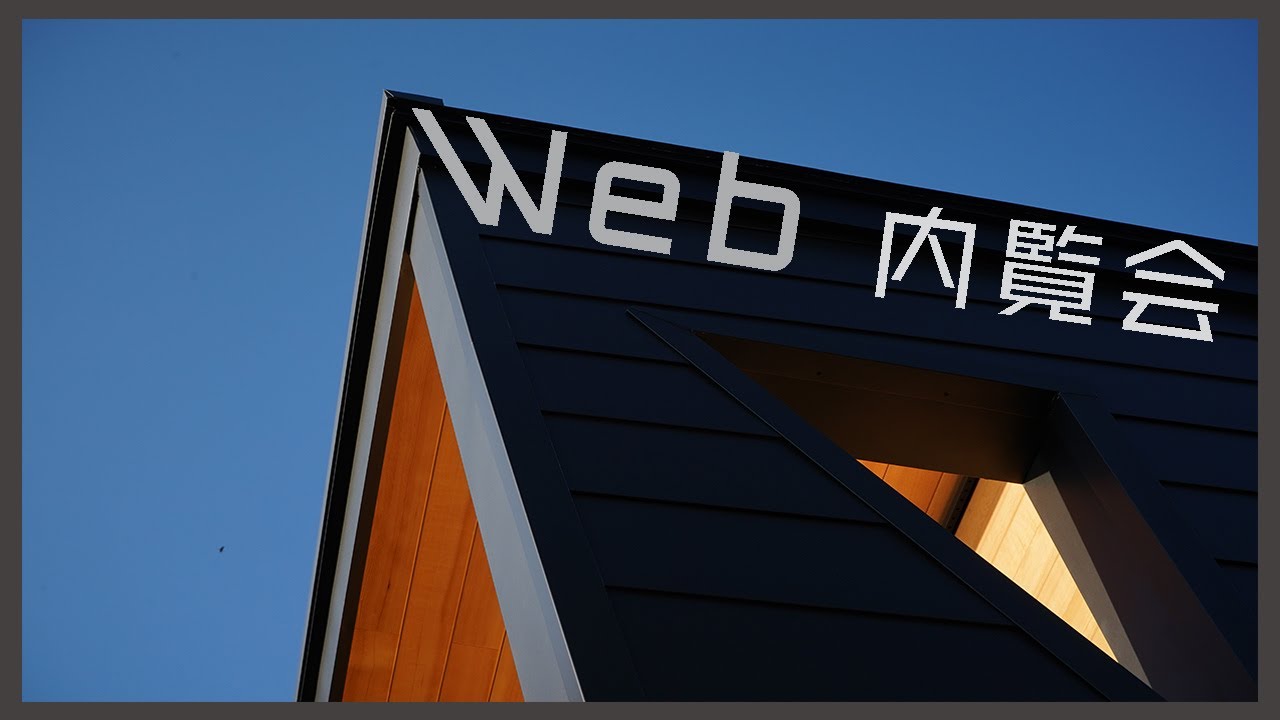 大工が一年を費やしてついに完成した新築の中を公開します。