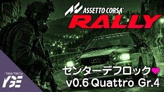🏅v0.6 昭和56年(1981年)のジジイカー センターデフロックでも全然イイケツ Audi Quattro Gr.4 いろいろテスト ゴールド 実況ライブ「Assetto Corsa Rally」