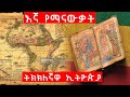 እኛ የማናውቃት ቅድስቷ ኢትዮጵያ እና ኢትዮጵያዊነት Ethiopia Axum
