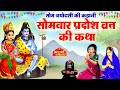 Som Pradosh Vrat Katha Som Pradosh Vrat Katha Pradosh Vrat Katha Somvar Trayodashi Ki Katha