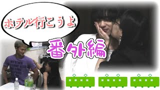 【番外編】終電お持ち帰り企画２～その後～