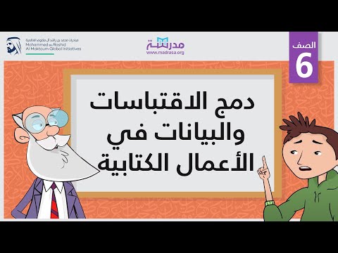 دمج الاقتباسات والبيانات في الأعمال الكتابية