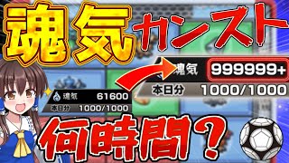 【モンスト】魂気カンストまでやったら何時間かかるのか検証してみた！！【ゆっくり実況】【コナン】