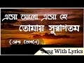 Eso Aalo Eso He Tomay Su Swagatam with Lyrics/এসো আলো এসো হে তোমায় সু স্বাগতম $ Lyrics song