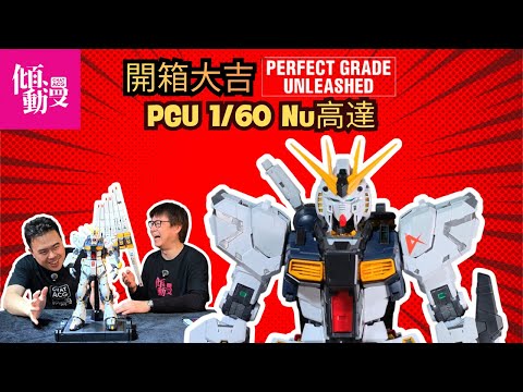 [The King of Models Descends] Is the PG Unleashed Nu Gundam Worthy of Godhood? | Leung Wing-chung...