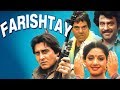 Farishtey HD Sridevi Vinod Khanna Dharmendra 90 S Hit Movie In 15 Mins