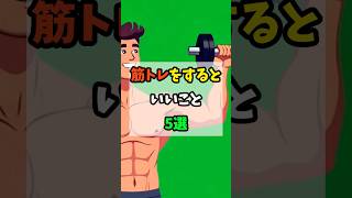 筋トレをするといいこと5選 #予防医学 #健康