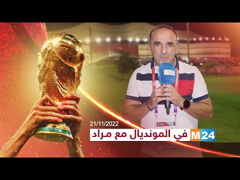 M24 في المونديال مع مراد.. حفل ومباراة افتتاح كأس العالم قطر 2022