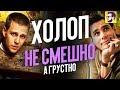 Видеообзор Холоп от КИНОКРИТИКА