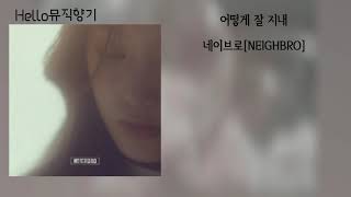 네이브로[NElGHBRO]-어떻게 잘 지내[가사첨부]