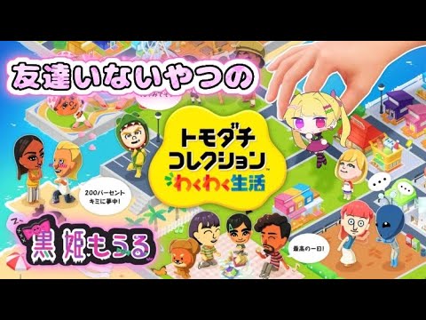 【トモダチコレクション わくわく生活 】＃１ぼっちはどう対処するのか。Nintendo＃​​VTuber　＃黒姫もうる