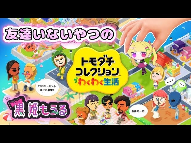 【トモダチコレクション わくわく生活 】＃１ぼっちはどう対処するのか。Nintendo＃​​VTuber　＃黒姫もうる