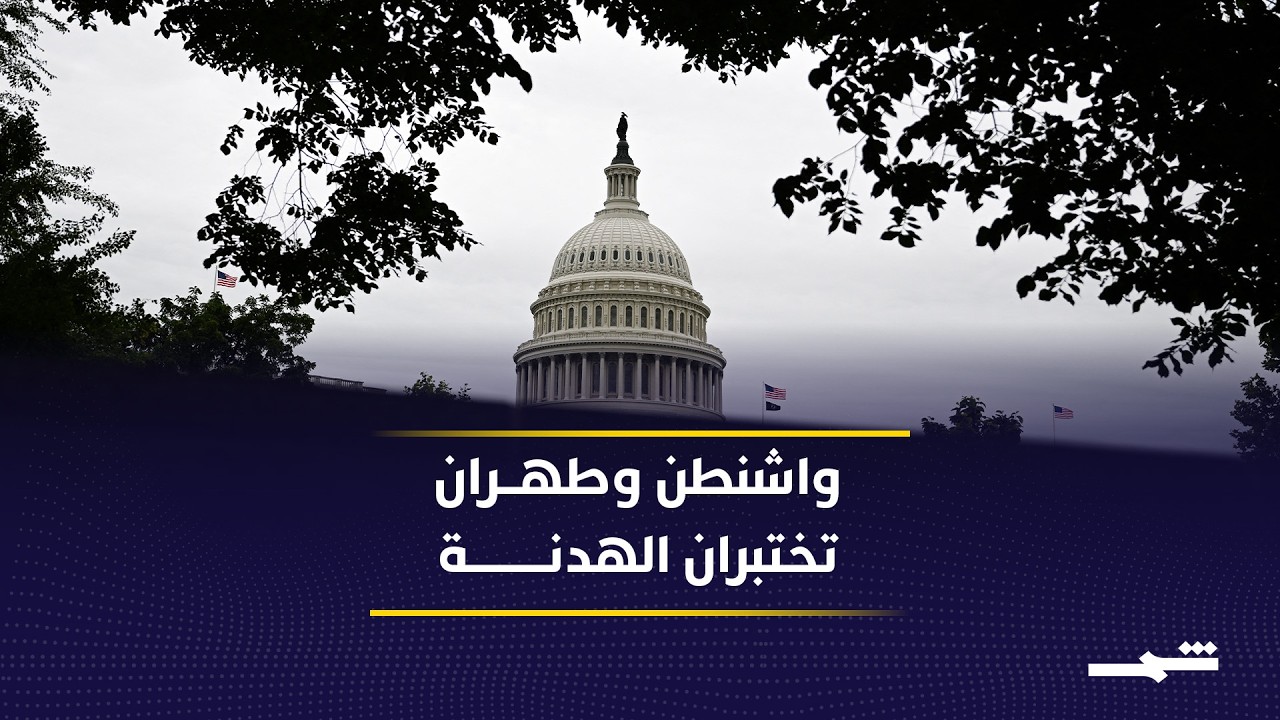 فيديو | ترامب يتحدث عن اتفاق وشيك.. وإيران ترفض التخلي عن السيطرة على هرمز