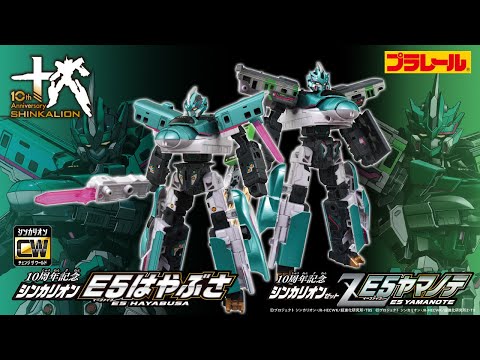 【シンカリオン10周年】『10周年記念 シンカリオン Ｅ５はやぶさ/シンカリオンＺ Ｅ５ヤマノテ』登場！PV