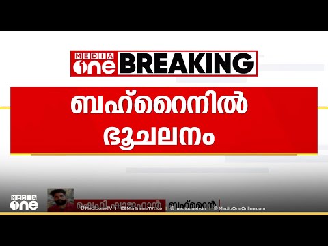 ബഹ്റൈനിൽ ഭൂചലനം; 3.3 തീവ്രത രേഖപ്പെടുത്തി, ആളപായമില്ല
