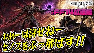 【FF14実況LIVE】マツの紅蓮編#7！神龍ゼノス倒してスッキリしてメイン進める！【FINAL FANTASY XIV】