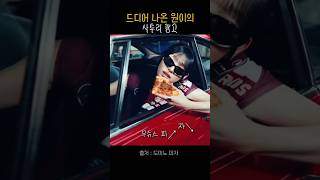 원이의 도미노 광고 사투리 버전