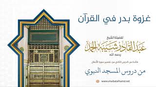 صورة 21 غزوة بدر في القرآن - الشيخ عبدالقادر شيبة الحمد رحمه الله