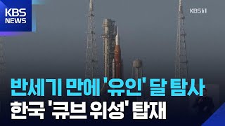 50여년 만에 유인우주선 ‘발사’…한국 ‘큐브위성’ 탑재 / KBS  2026.04.02.