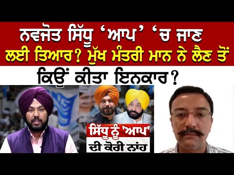 ਨਵਜੋਤ ਸਿੱਧੂ ‘ਆਪ’ ‘ਚ ਜਾਣ ਲਈ ਤਿਆਰ? ਮੁੱਖ ਮੰਤਰੀ ਮਾਨ ਨੇ ਲੈਣ ਤੋਂ ਕਿਉਂ ਕੀਤਾ ਇਨਕਾਰ?