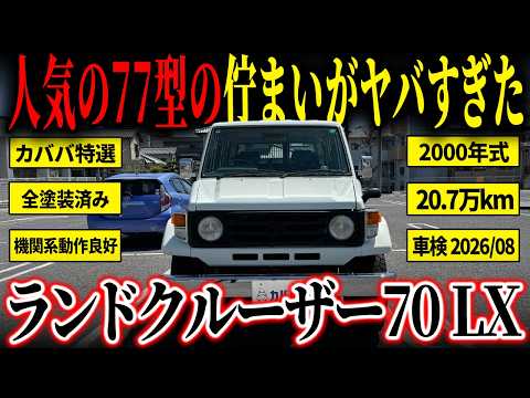 K　その他の方のご購入不可です。 ランドクルーザー70 LX 2000年式 中古車詳細 | プロに任せる自動車