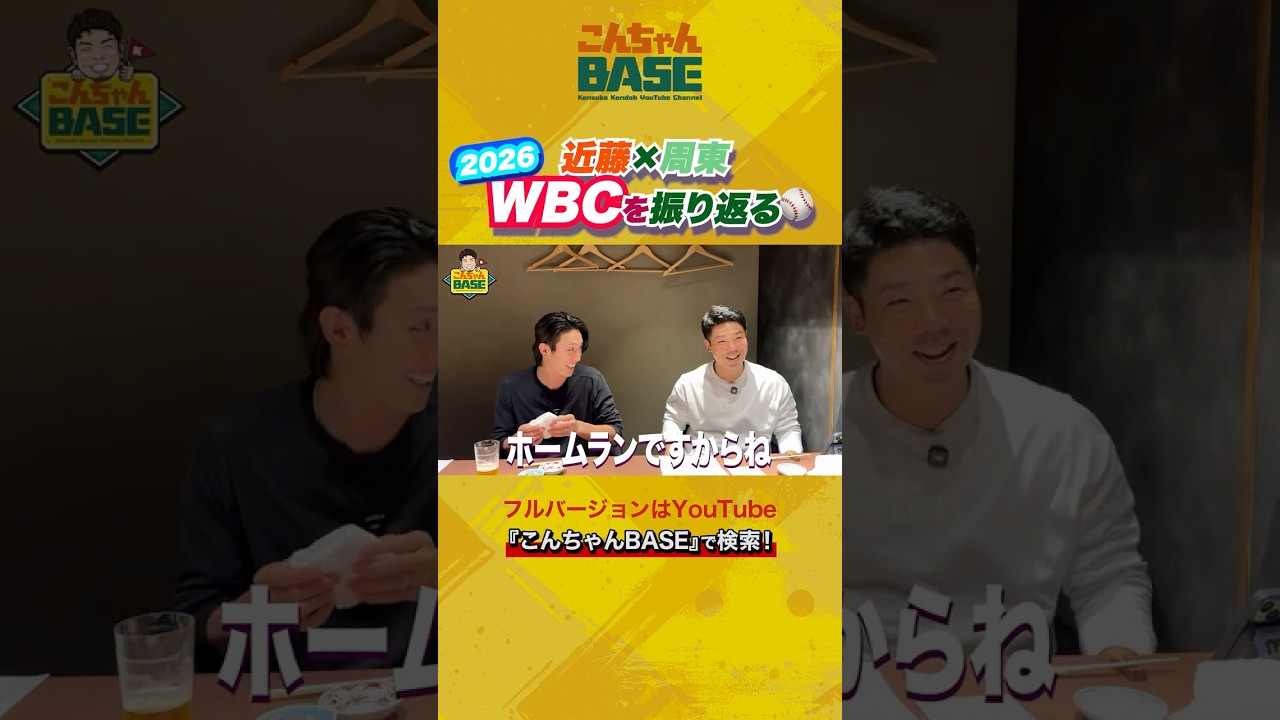 周東選手と今年のWBCを振り返る⚾️①#近藤健介 #周東佑京 #wbc #こんちゃんbase #侍ジャパン