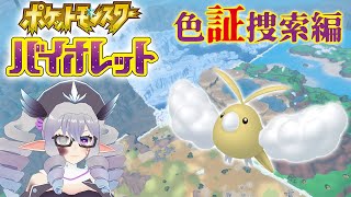 【ポケモンSV】色証捜索編 25/4/30【VTuber/痣身ユフィ】