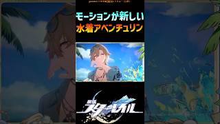 【スタレ】戦闘スキルが愉悦過ぎるｗ水着アベンチュリン #崩壊スターレイル #水着アベンチュリン #honkaistarrail #shorts