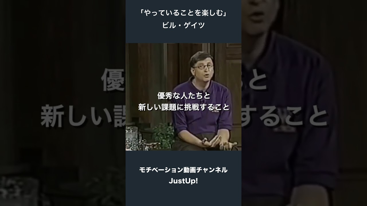 やっていることを楽しめ - ベルゲイツ
