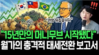 앞으로 미국 증시보다 이머징이 대세? 줄줄이 태세전환하는 월가의 보고서들
