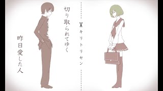 - キリトリセン ‐ じょん【歌ってみた】